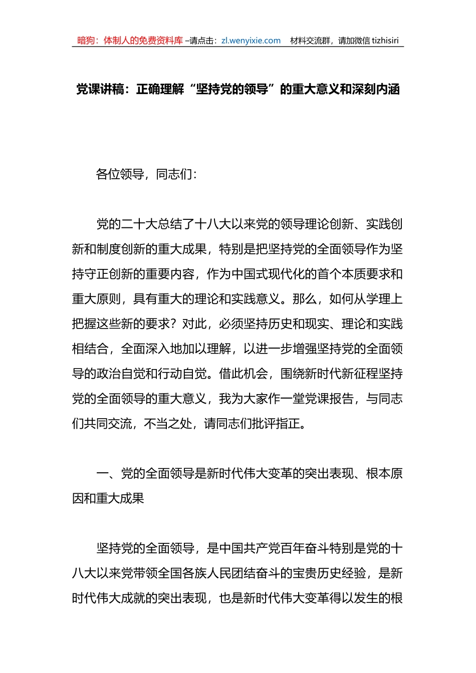 党课讲稿：正确理解“坚持党的领导”的重大意义和深刻内涵_第1页