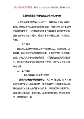 加强和改进农村消防安全工作的实施方案