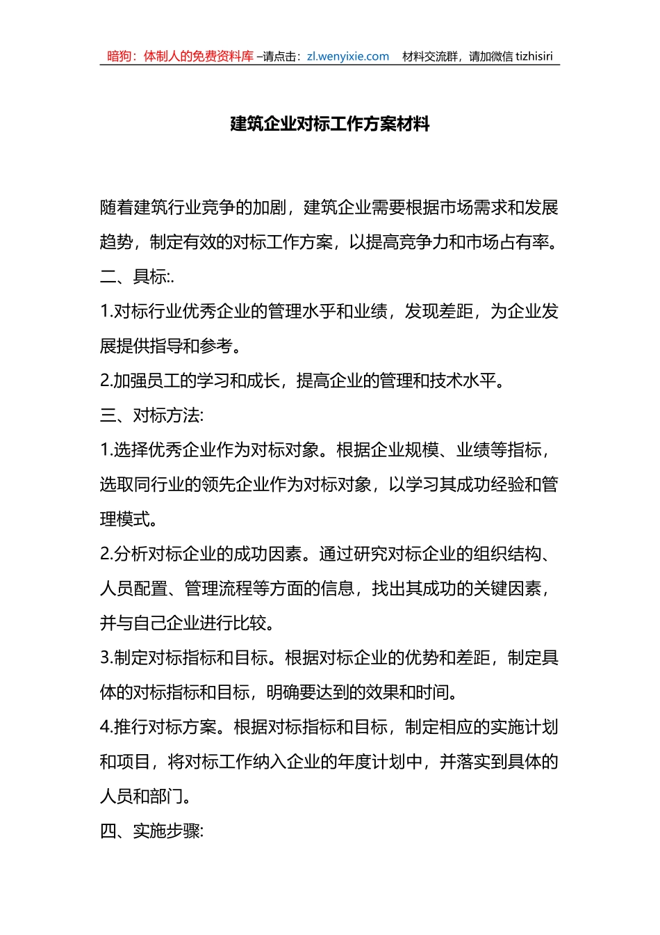 建筑企业对标工作方案材料_第1页
