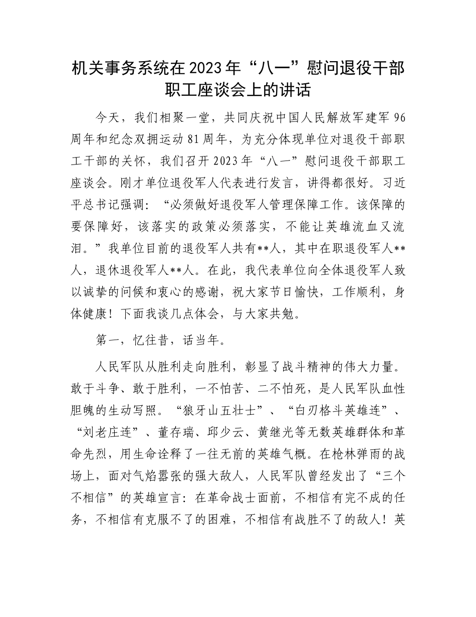 “八一”慰问退役干部职工座谈会上的讲话：机关事务系统在2023年“八一”慰问退役干部职工座谈会上的讲话_第1页