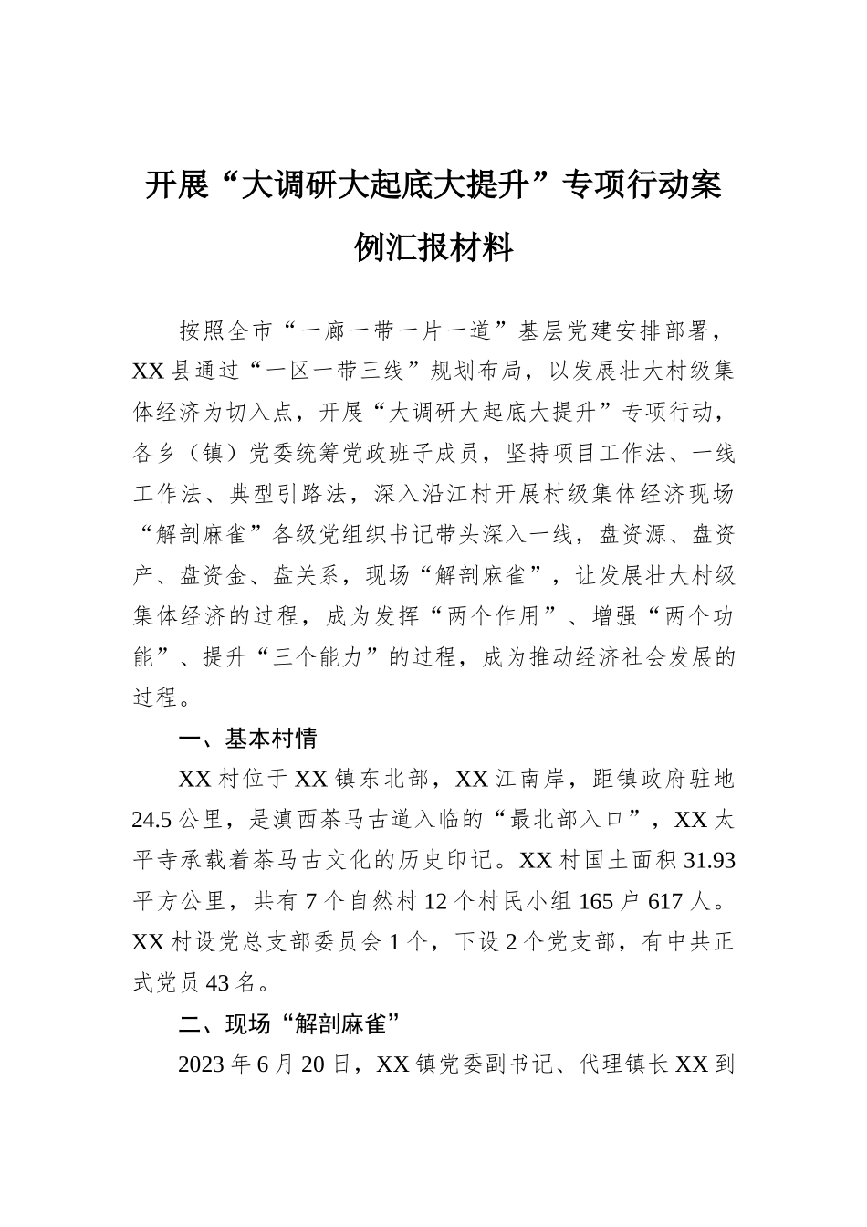 “大调研大起底大提升”专项行动案例汇报：开展“大调研大起底大提升”专项行动案例汇报材料_第1页