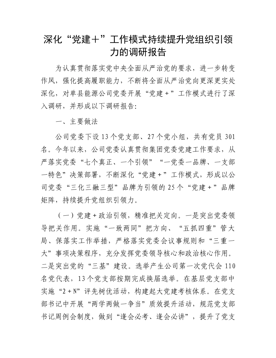 “党建＋”提升党组织引领力调研报告：深化“党建＋”工作模式持续提升党组织引领力的调研报告_第1页