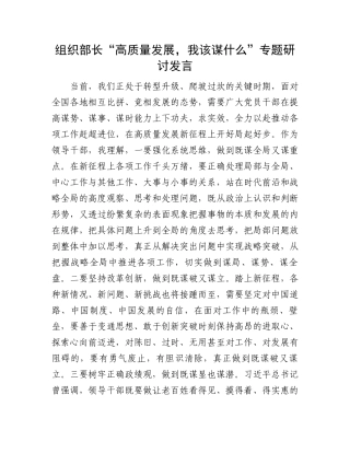 “高质量发展，我该谋什么”专题研讨发言：组织部长“高质量发展，我该谋什么”专题研讨发言