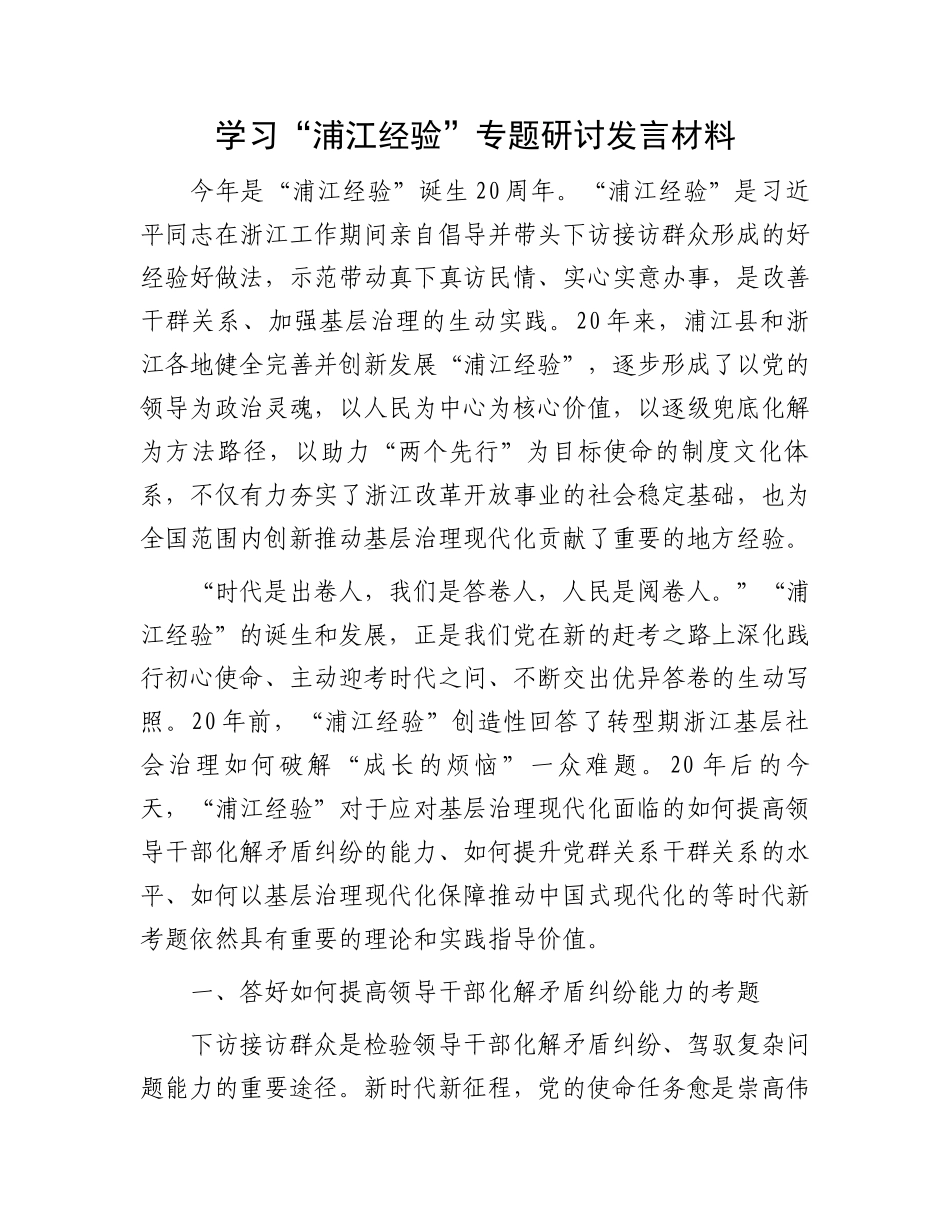 “浦江经验”专题研讨发言材料：学习“浦江经验”专题研讨发言材料_第1页