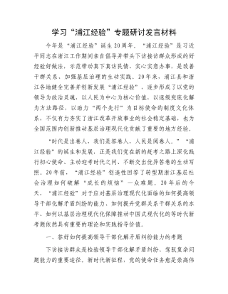 “浦江经验”专题研讨发言材料：学习“浦江经验”专题研讨发言材料