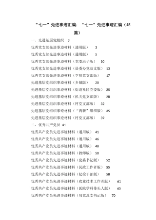 “七一”先进事迹汇编：“七一”先进事迹汇编（45篇）