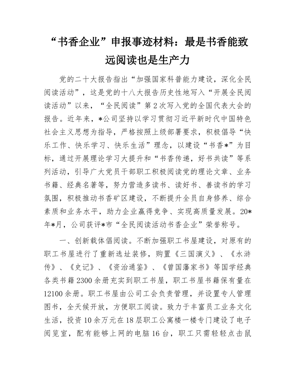 “书香企业”申报事迹材料：最是书香能致远阅读也是生产力_第1页