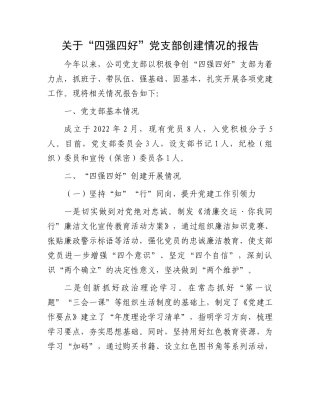 “四强四好”党支部创建情况报告：关于“四强四好”党支部创建情况的报告