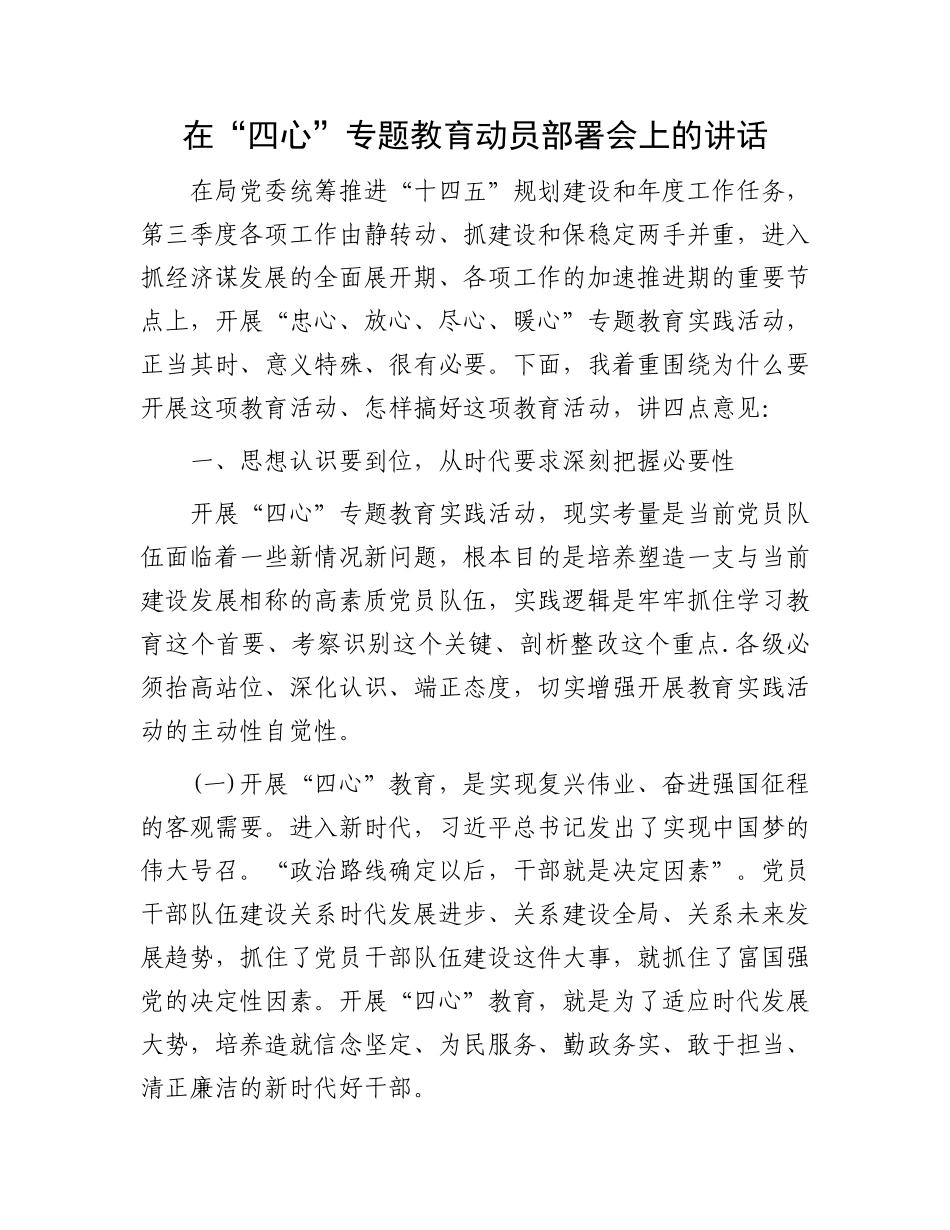 “四心”专题教育动员部署会上的讲话：在“四心”专题教育动员部署会上的讲话_第1页
