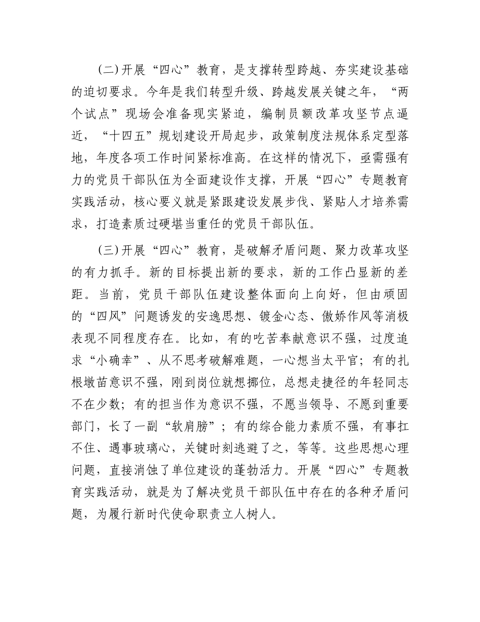 “四心”专题教育动员部署会上的讲话：在“四心”专题教育动员部署会上的讲话_第2页