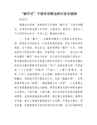 “躺平式”干部专项整治研讨发言：“躺平式”干部专项整治研讨发言提纲