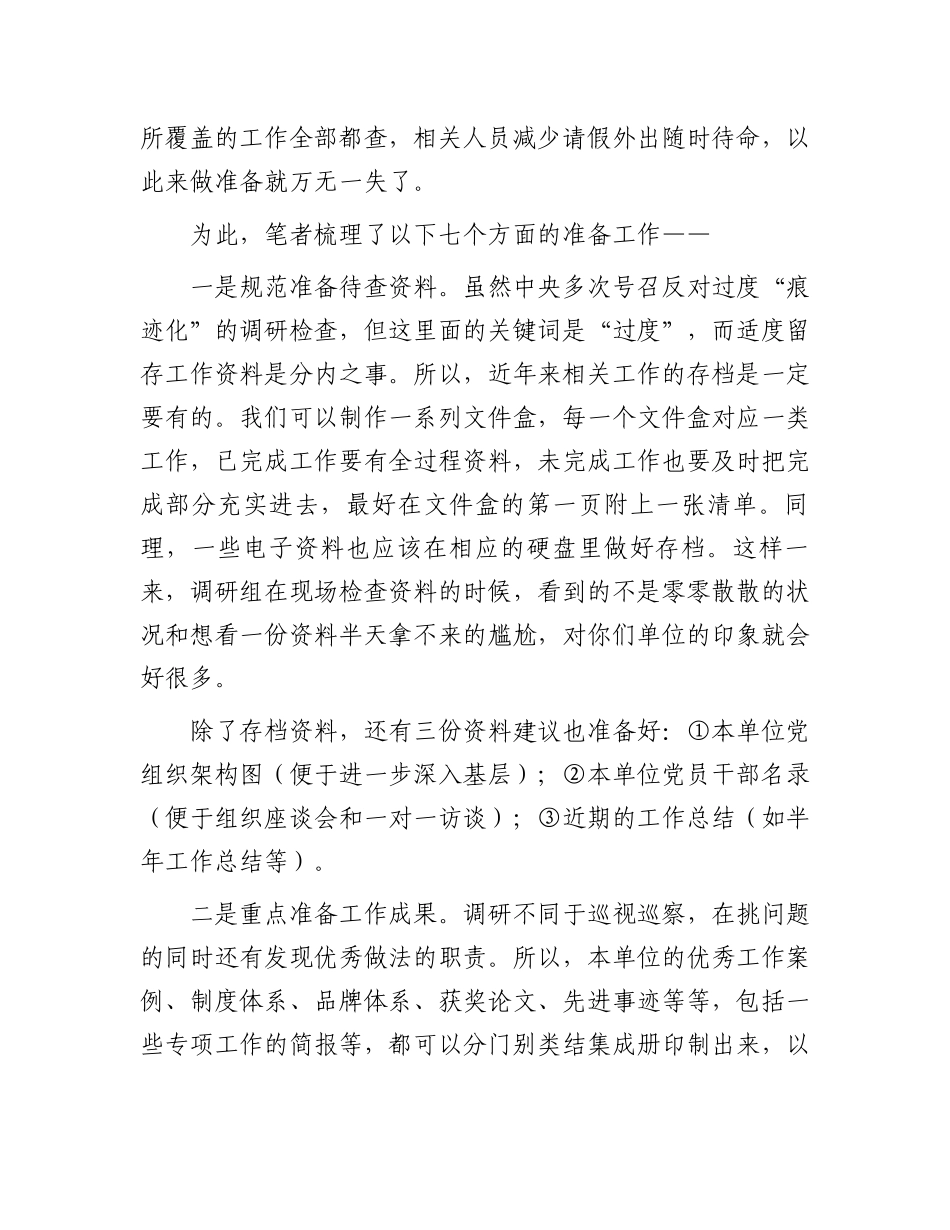 7个建议做好被调研的准备工作：面对“四不两直”，7个建议做好被调研的准备工作_第2页