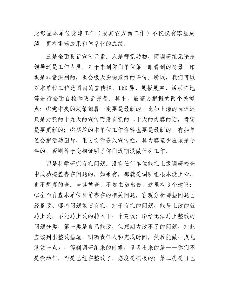 7个建议做好被调研的准备工作：面对“四不两直”，7个建议做好被调研的准备工作_第3页