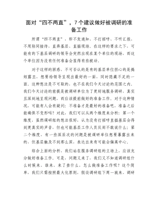 7个建议做好被调研的准备工作：面对“四不两直”，7个建议做好被调研的准备工作