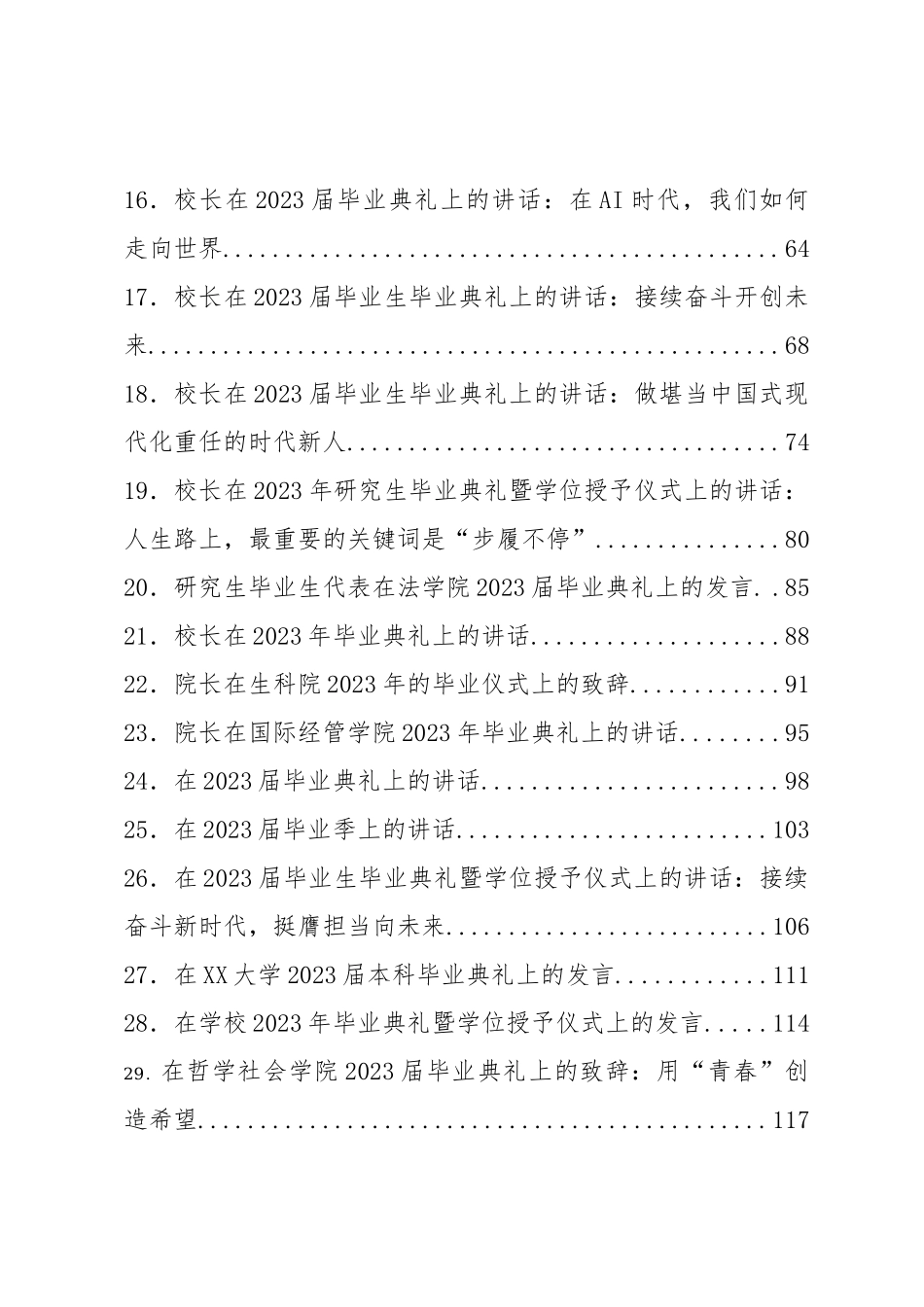2023毕业典礼讲话发言汇编：2023毕业典礼讲话发言汇编（30篇）_第2页