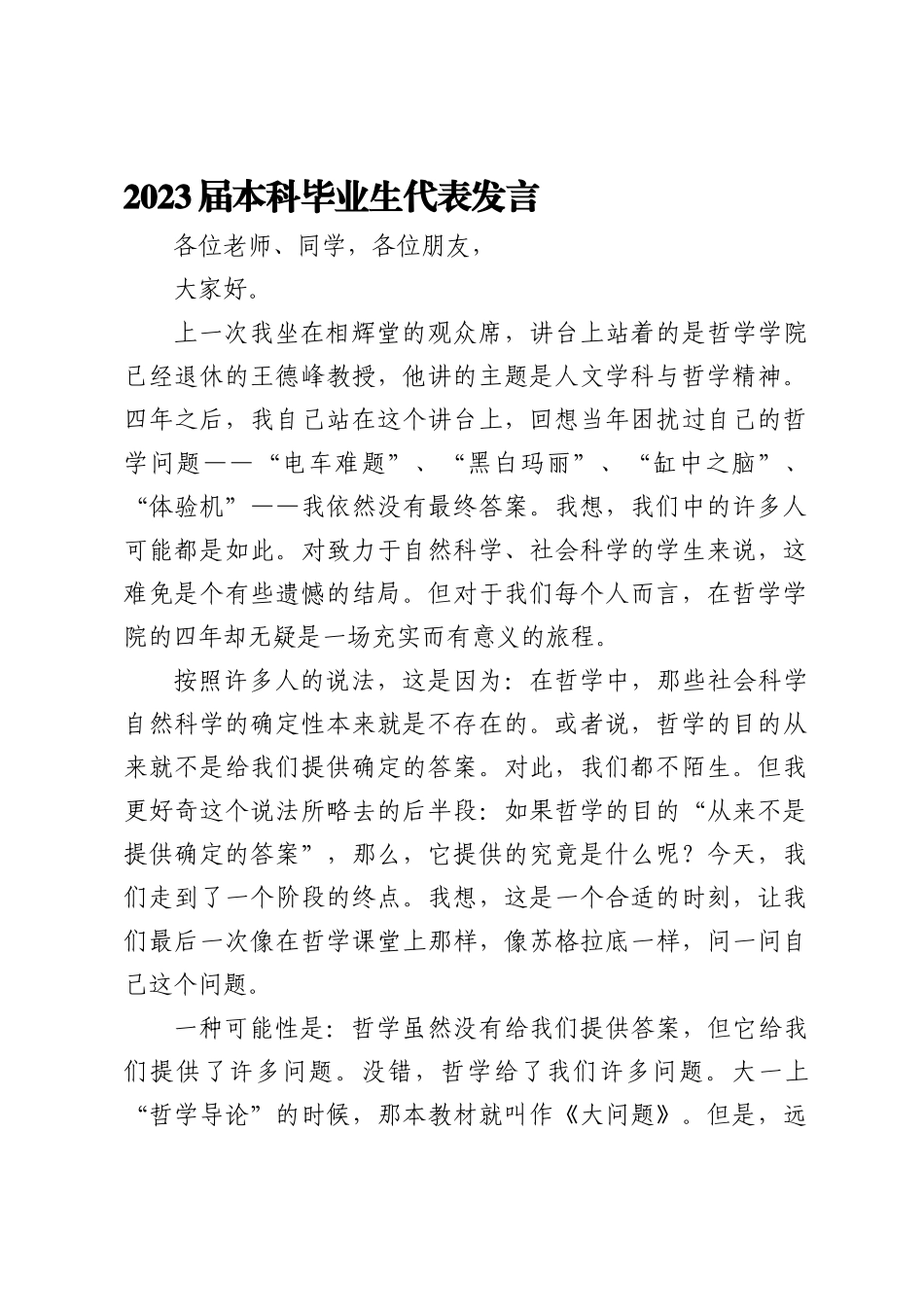 2023毕业典礼讲话发言汇编：2023毕业典礼讲话发言汇编（30篇）_第3页