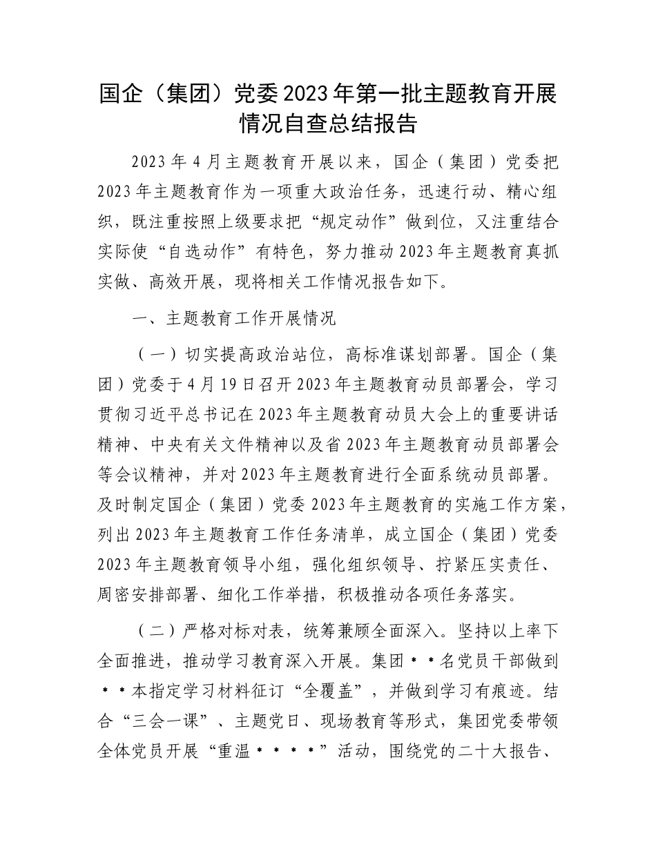2023第一批主题教育开展情况自查总结报告：国企（集团）党委2023年第一批主题教育开展情况自查总结报告_第1页