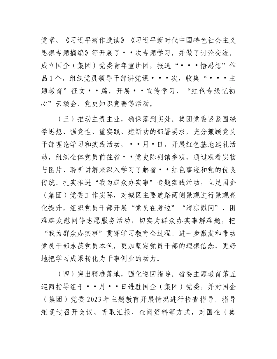 2023第一批主题教育开展情况自查总结报告：国企（集团）党委2023年第一批主题教育开展情况自查总结报告_第2页