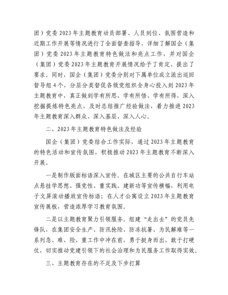 2023第一批主题教育开展情况自查总结报告：国企（集团）党委2023年第一批主题教育开展情况自查总结报告_第3页