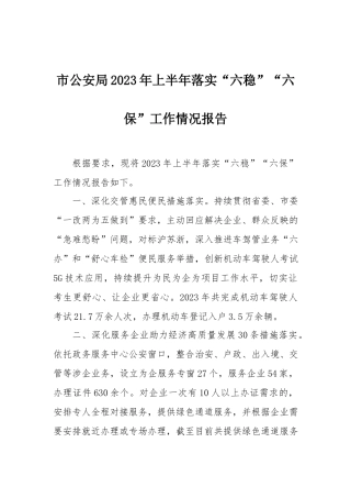 2023年“六稳”“六保”工作报告：市公安局2023年上半年落实“六稳”“六保”工作情况报告