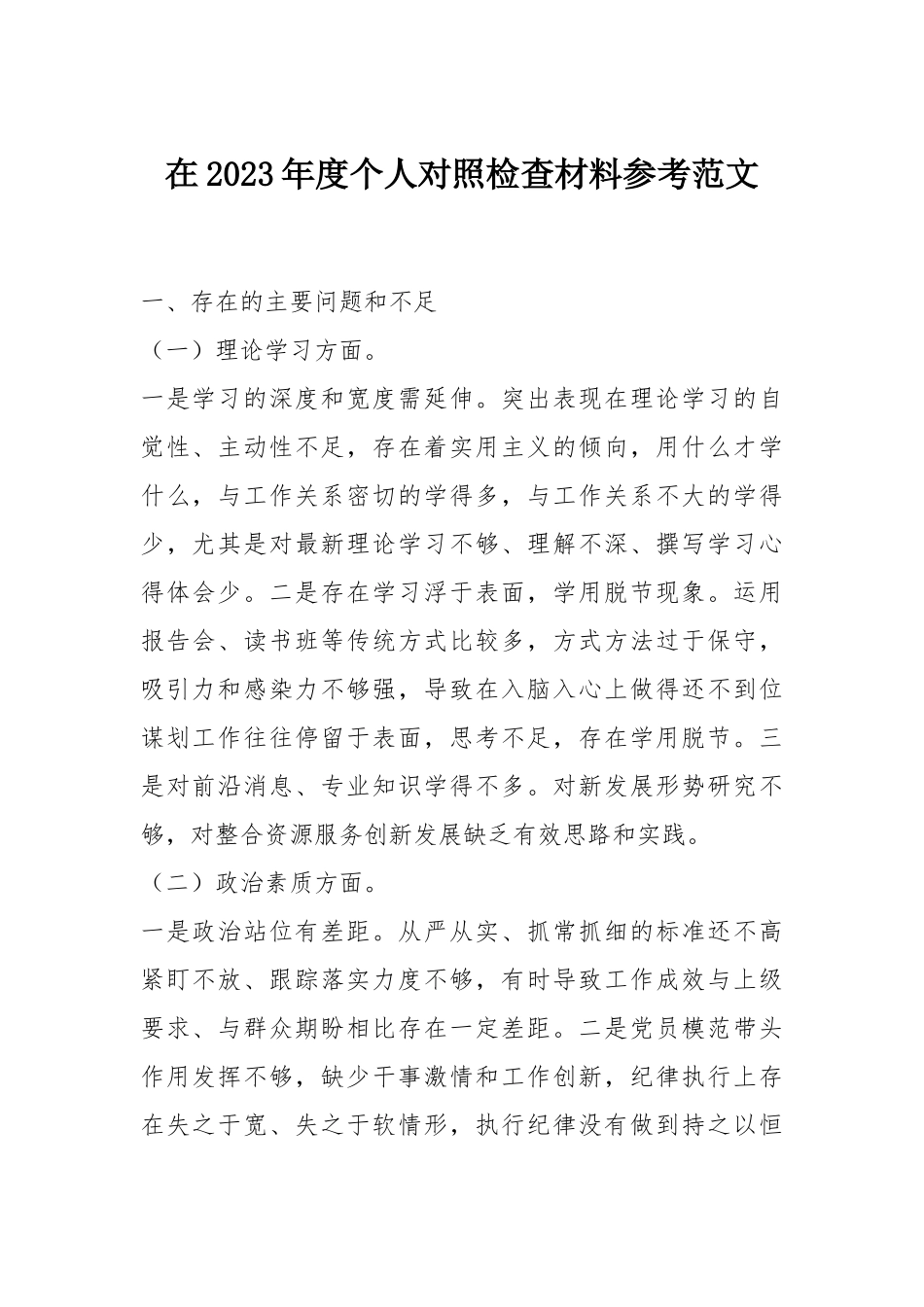 2023年度个人对照检查材料：2023年度个人对照检查材料_第1页