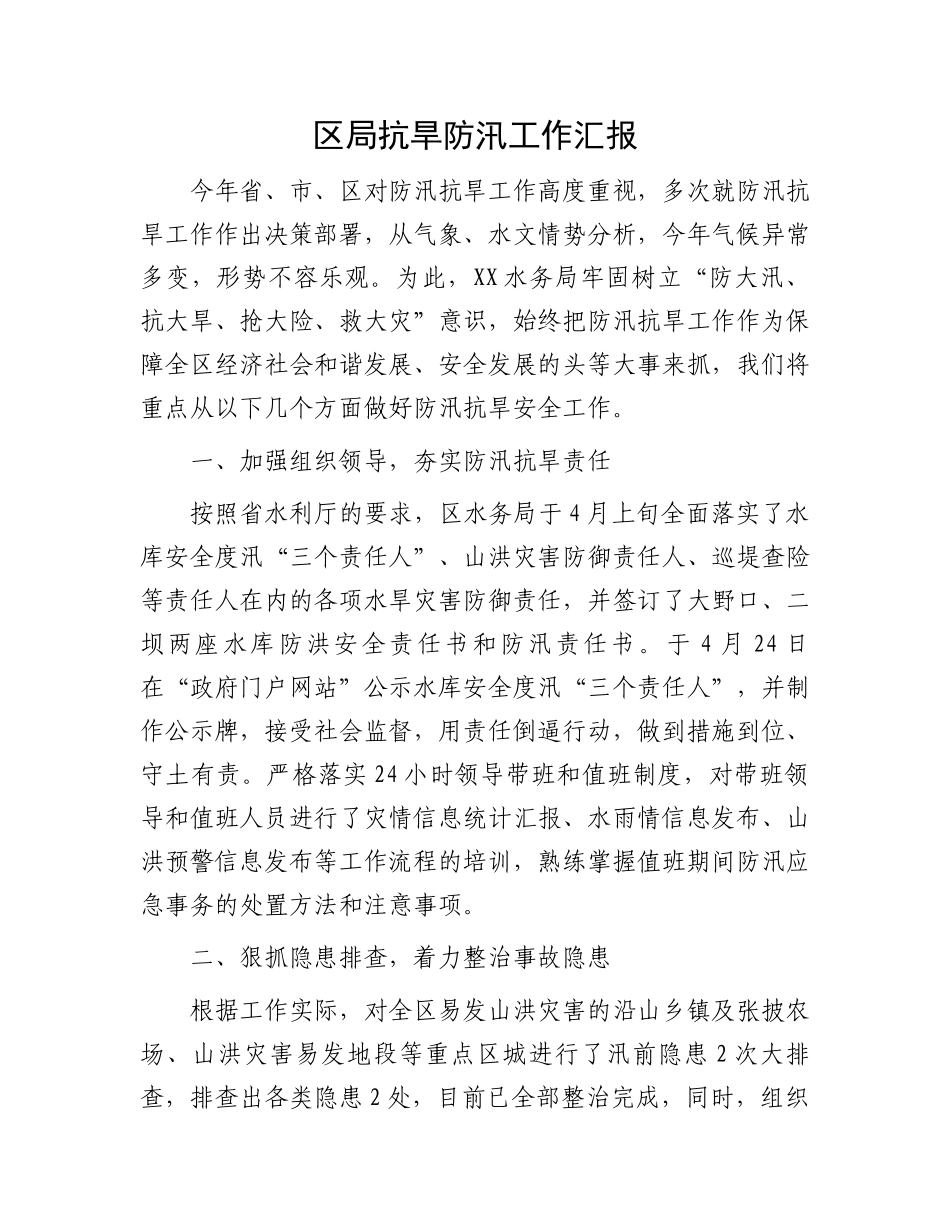 2023年抗旱防汛工作汇报：区局抗旱防汛工作汇报_第1页