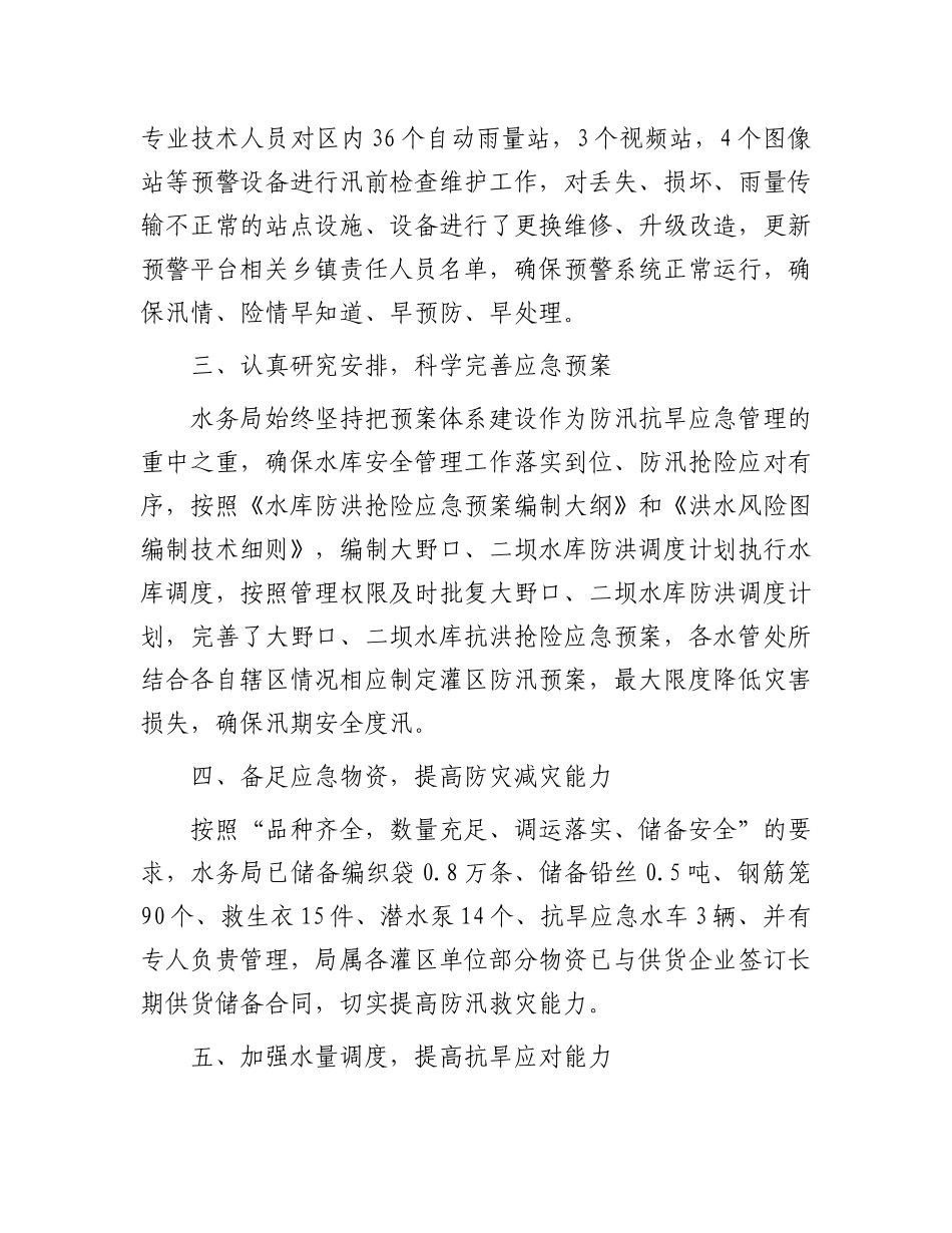 2023年抗旱防汛工作汇报：区局抗旱防汛工作汇报_第2页