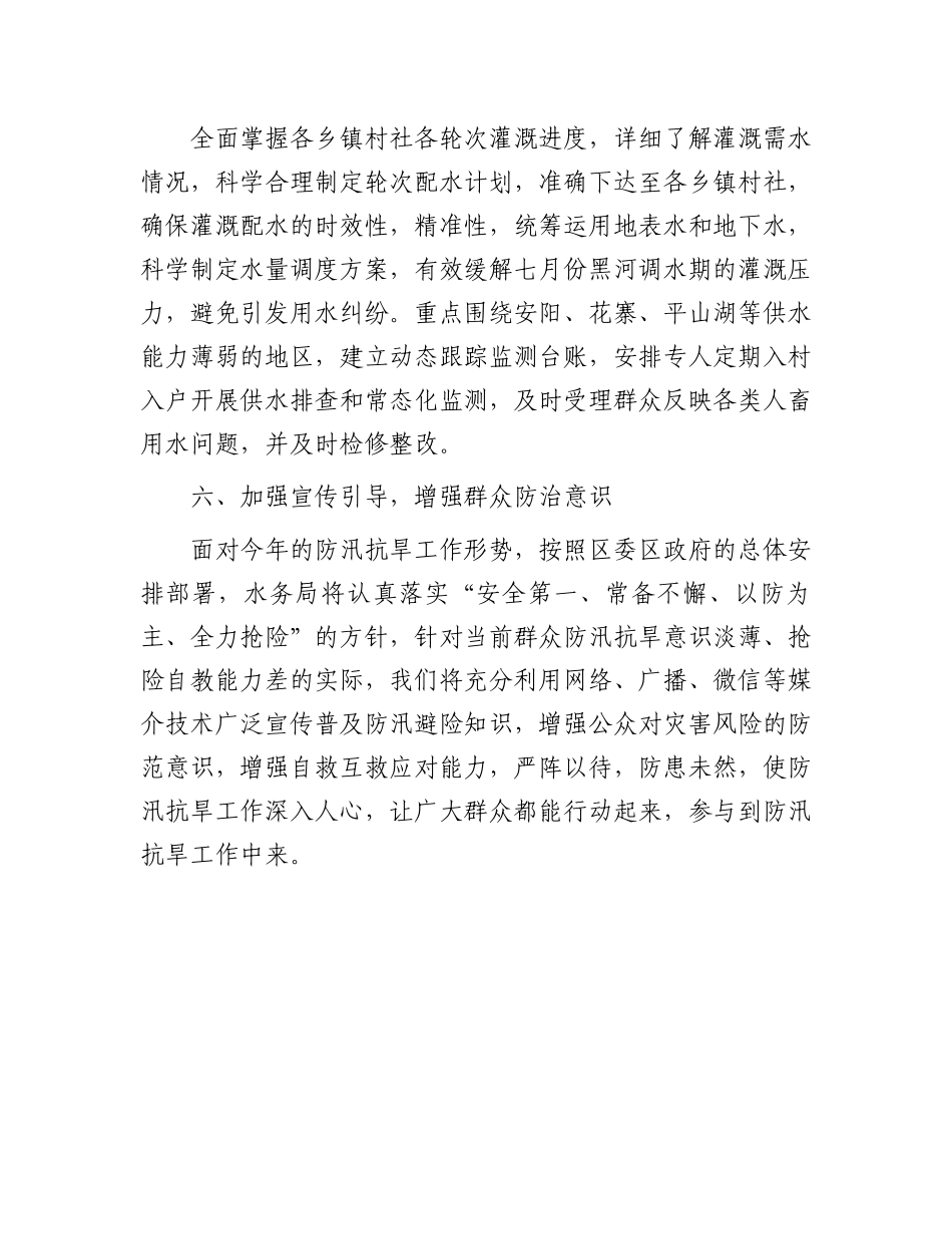 2023年抗旱防汛工作汇报：区局抗旱防汛工作汇报_第3页