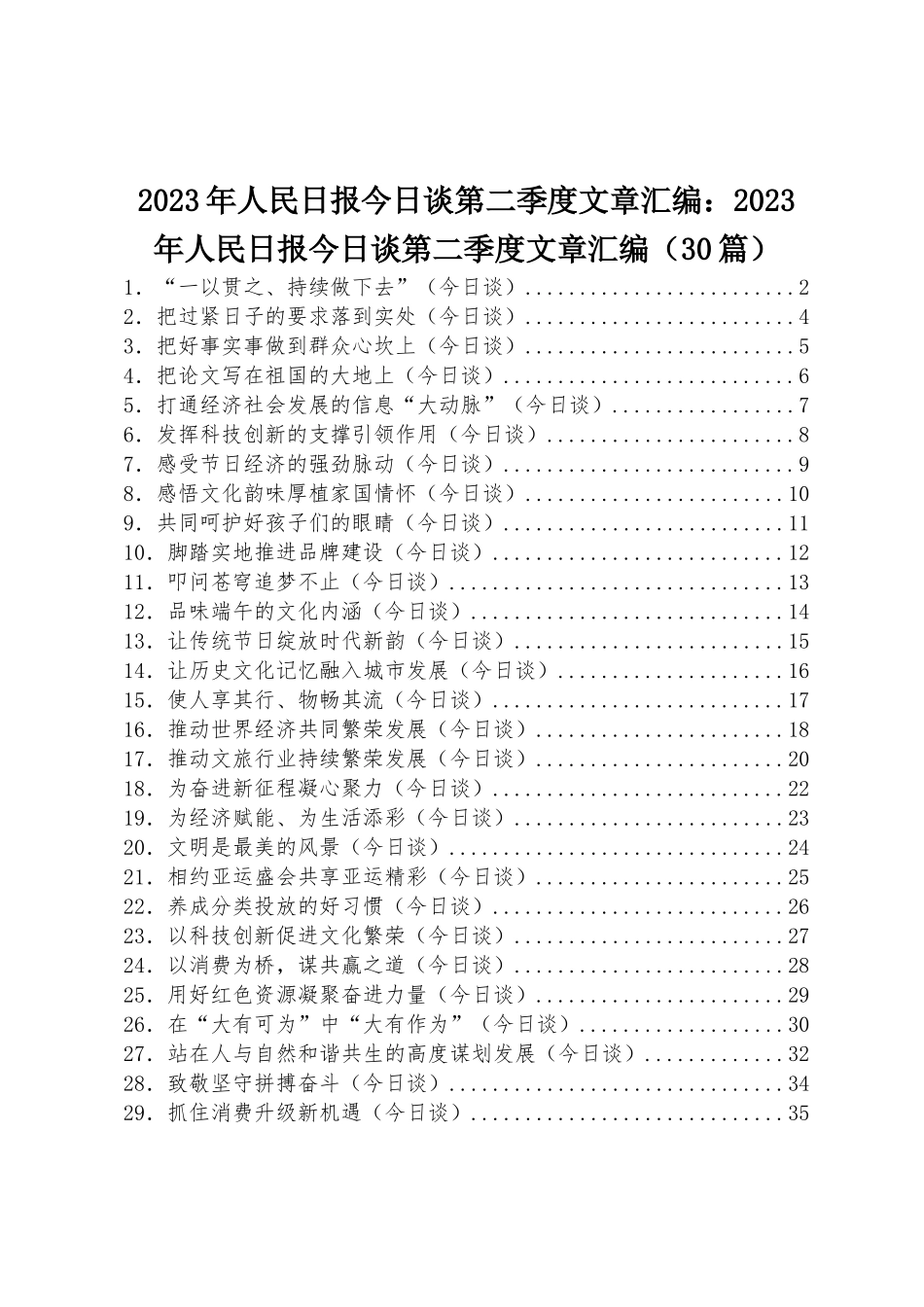 2023年人民日报今日谈第二季度文章汇编：2023年人民日报今日谈第二季度文章汇编（30篇）_第1页