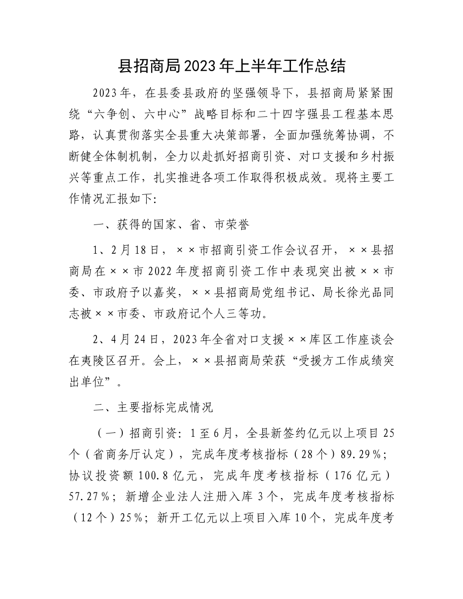 2023年上半年工作总结：县招商局2023年上半年工作总结_第1页