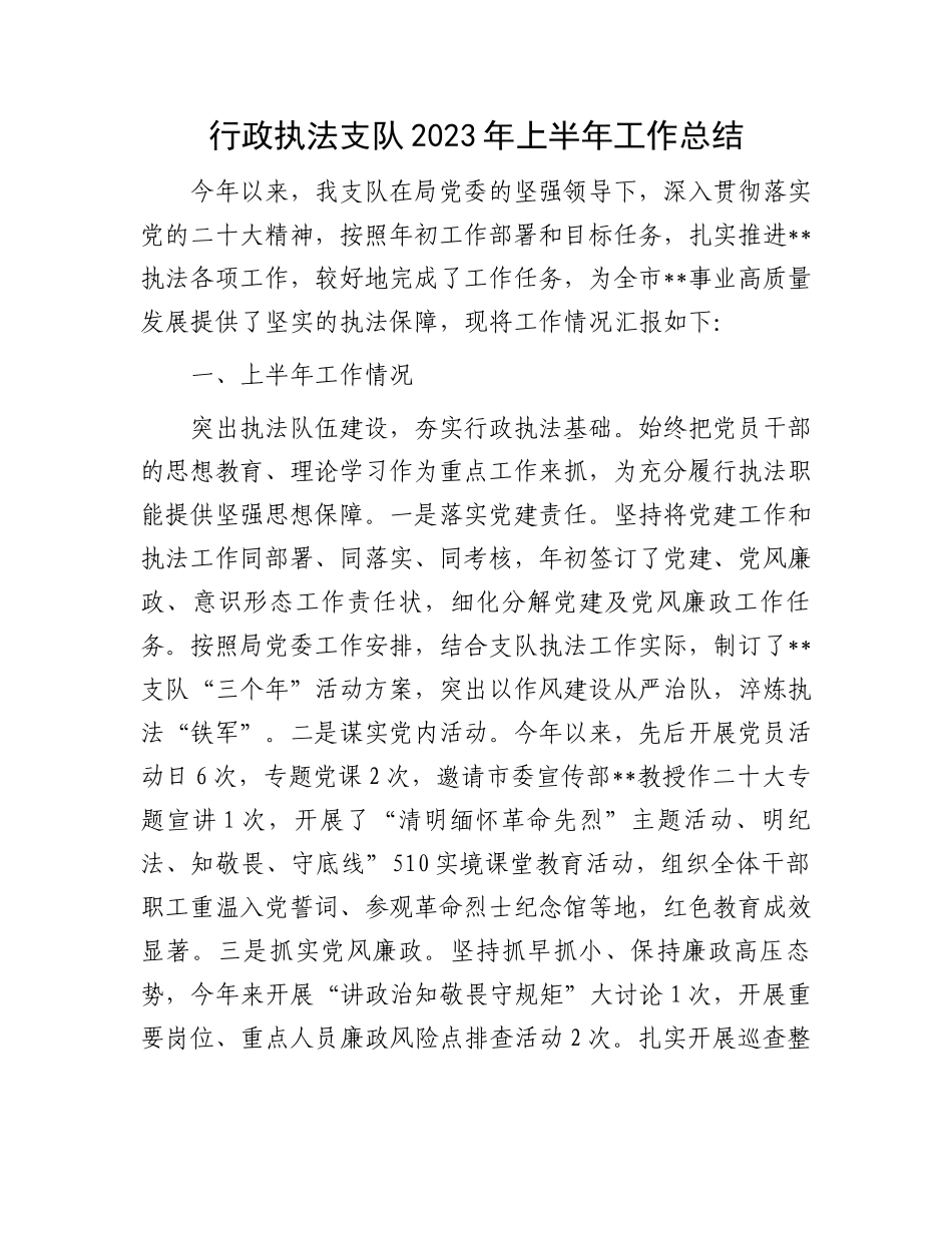 2023年上半年工作总结：行政执法支队2023年上半年工作总结_第1页