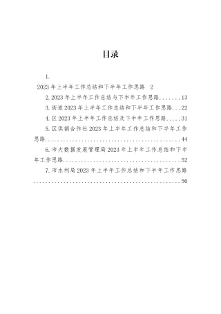 2023年上半年工作总结汇编：2023年上半年工作总结和下半年工作思路汇编（7篇）