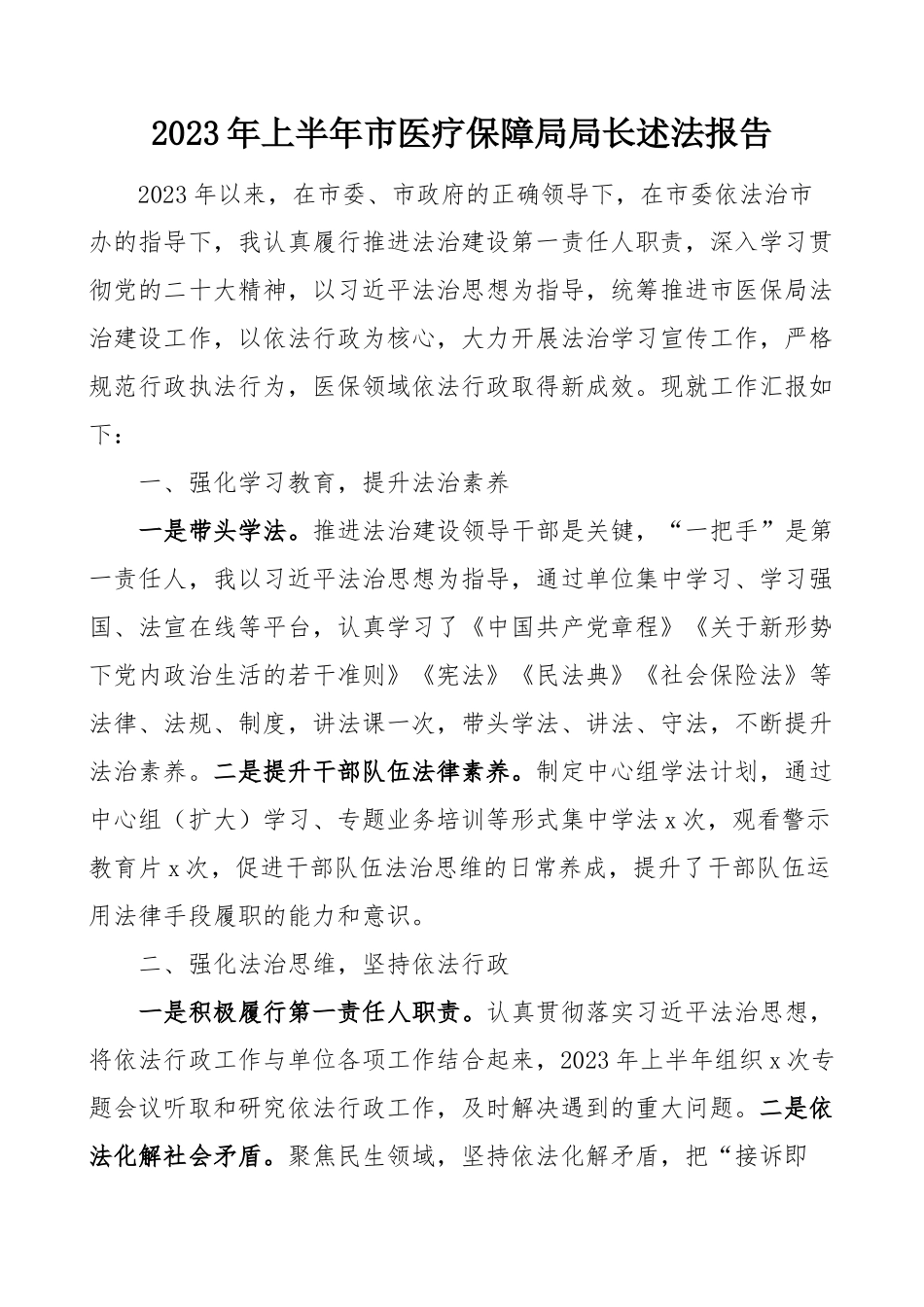 2023上半年个人述法报告：2023年上半年市医疗保障局局长个人述法报告_第1页
