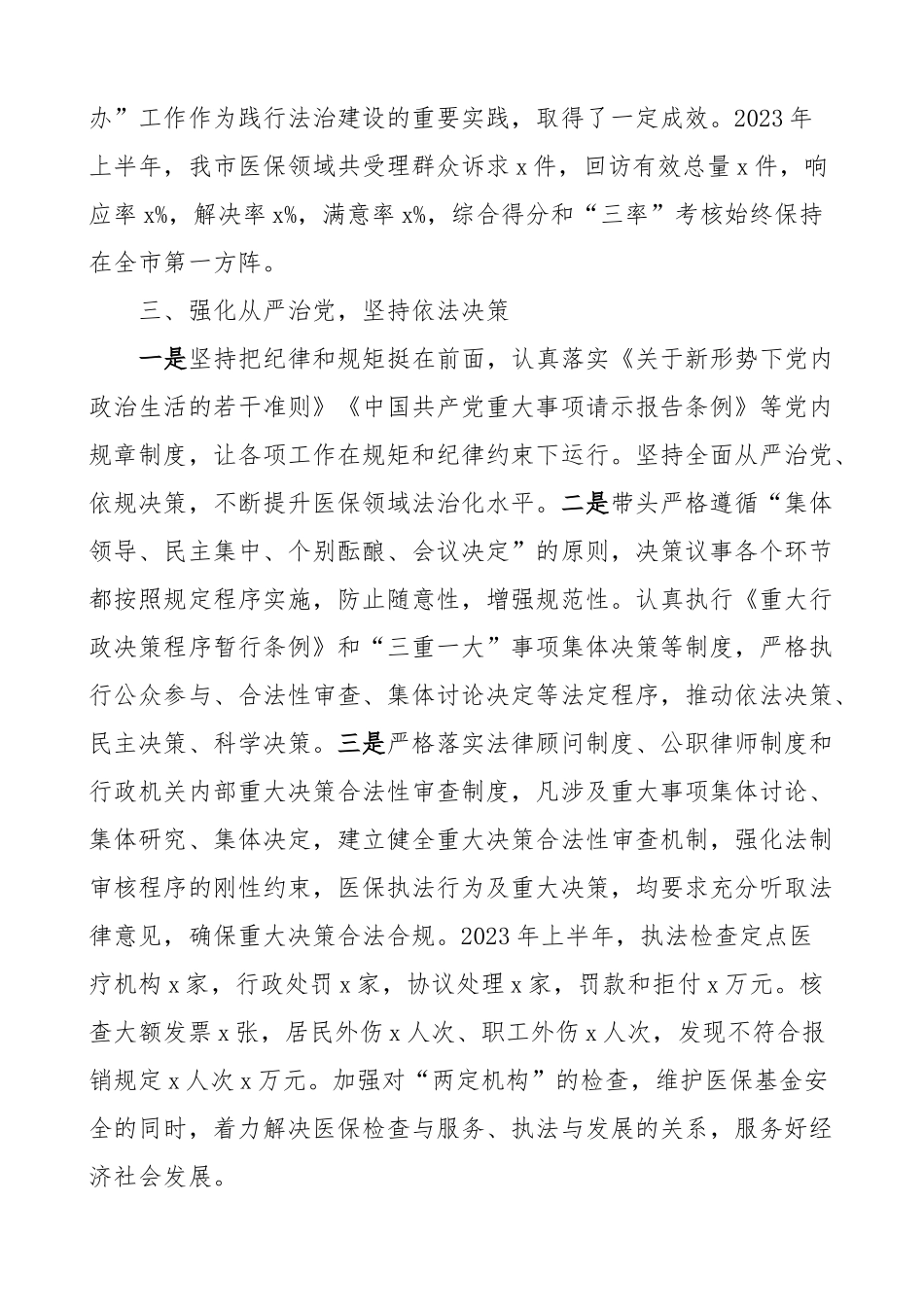 2023上半年个人述法报告：2023年上半年市医疗保障局局长个人述法报告_第2页