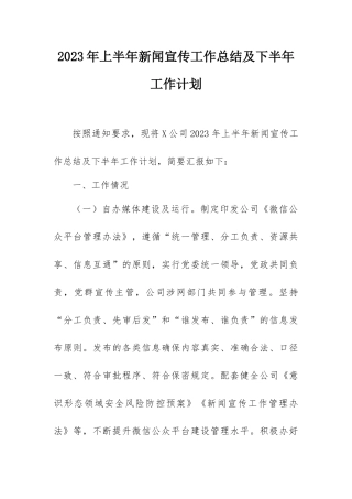 2023上半年工作总结：2023年上半年新闻宣传工作总结及下半年工作计划