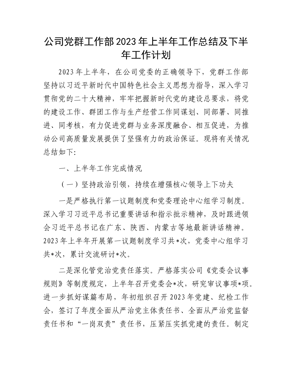 2023上半年工作总结：公司党群工作部2023年上半年工作总结及下半年工作计划_第1页