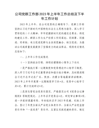 2023上半年工作总结：公司党群工作部2023年上半年工作总结及下半年工作计划