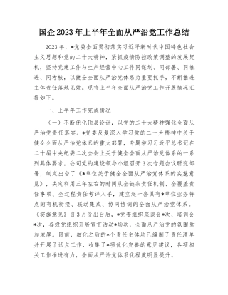 2023上半年工作总结：国企2023年上半年全面从严治党工作总结
