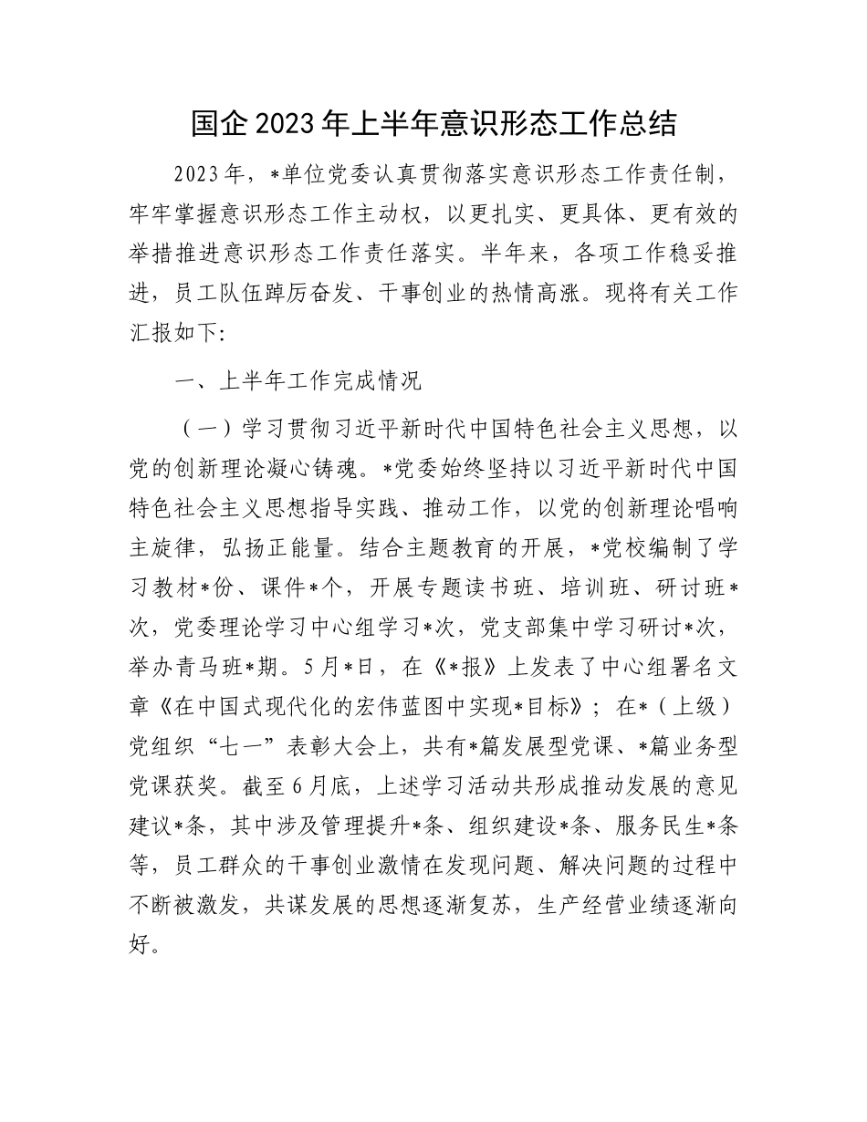 2023上半年工作总结：国企2023年上半年意识形态工作总结_第1页