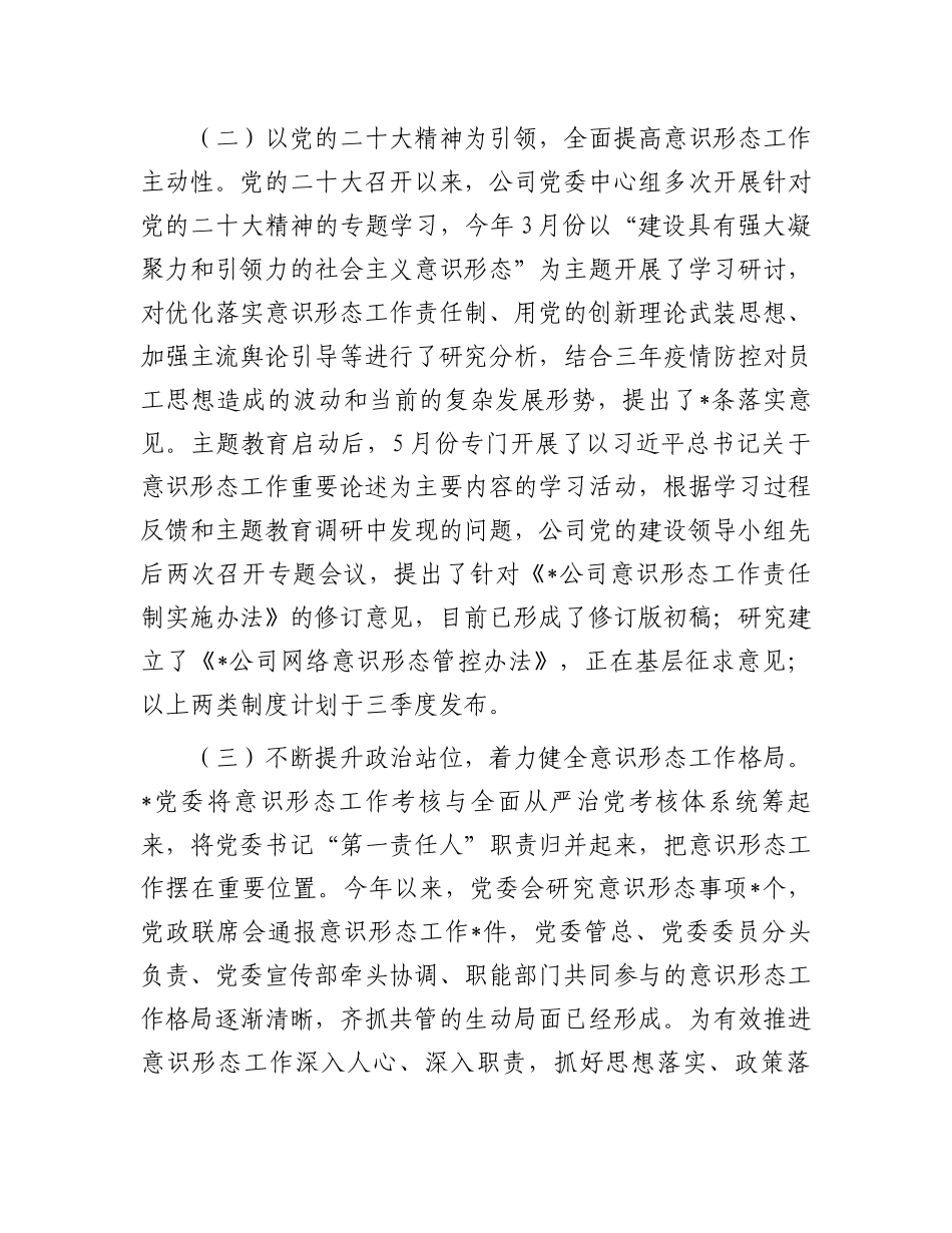 2023上半年工作总结：国企2023年上半年意识形态工作总结_第2页