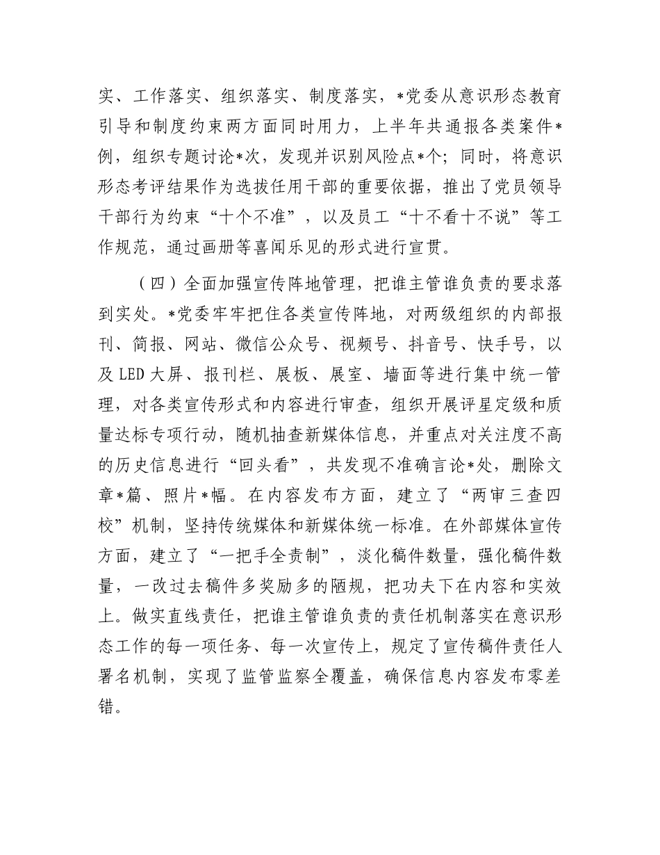 2023上半年工作总结：国企2023年上半年意识形态工作总结_第3页