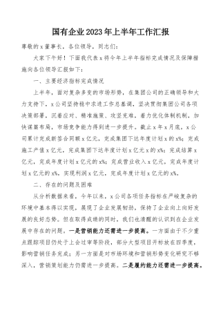2023上半年工作总结：国有企业2023年上半年工作汇报和下半年工作计划