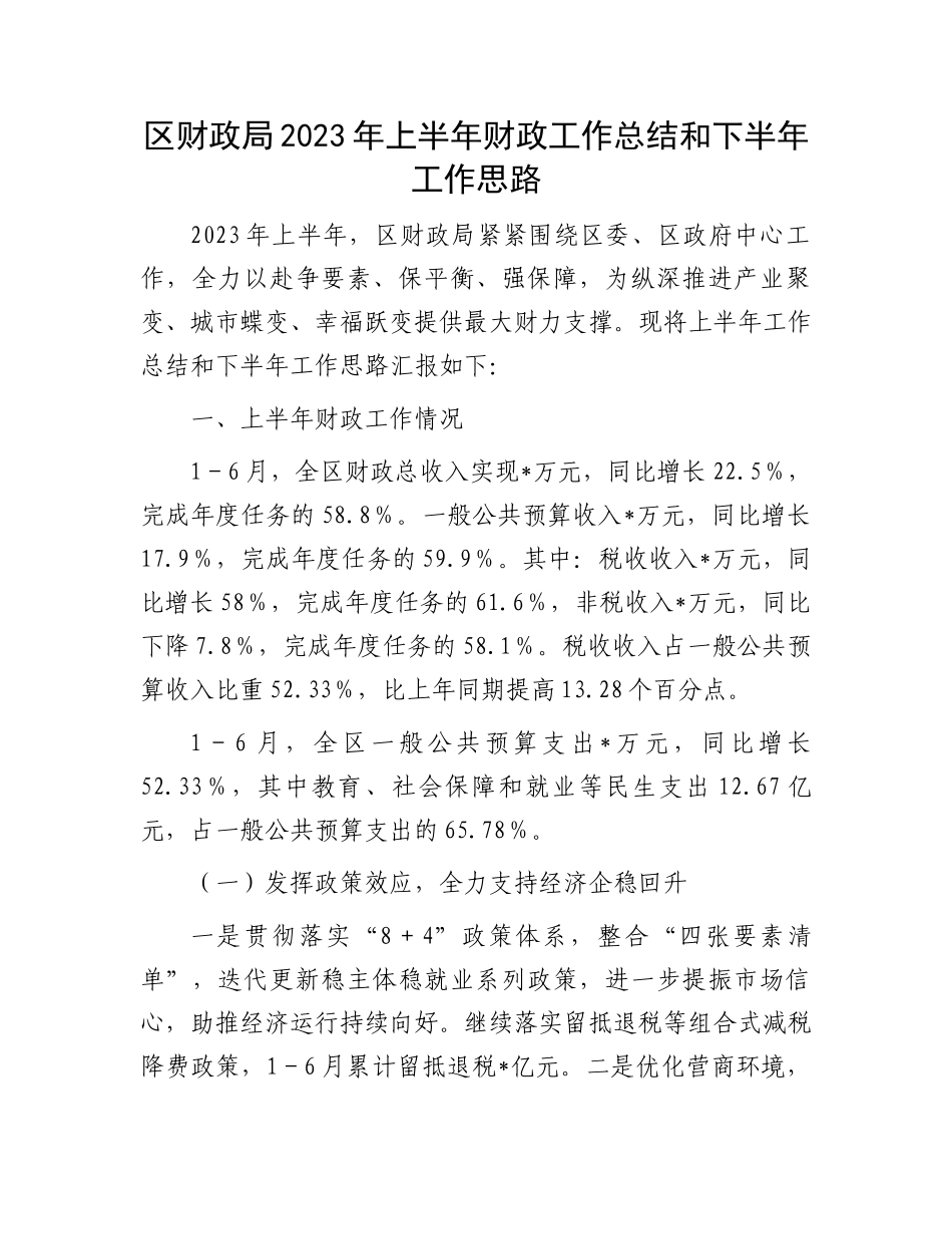 2023上半年工作总结：区财政局2023年上半年财政工作总结和下半年工作思路_第1页
