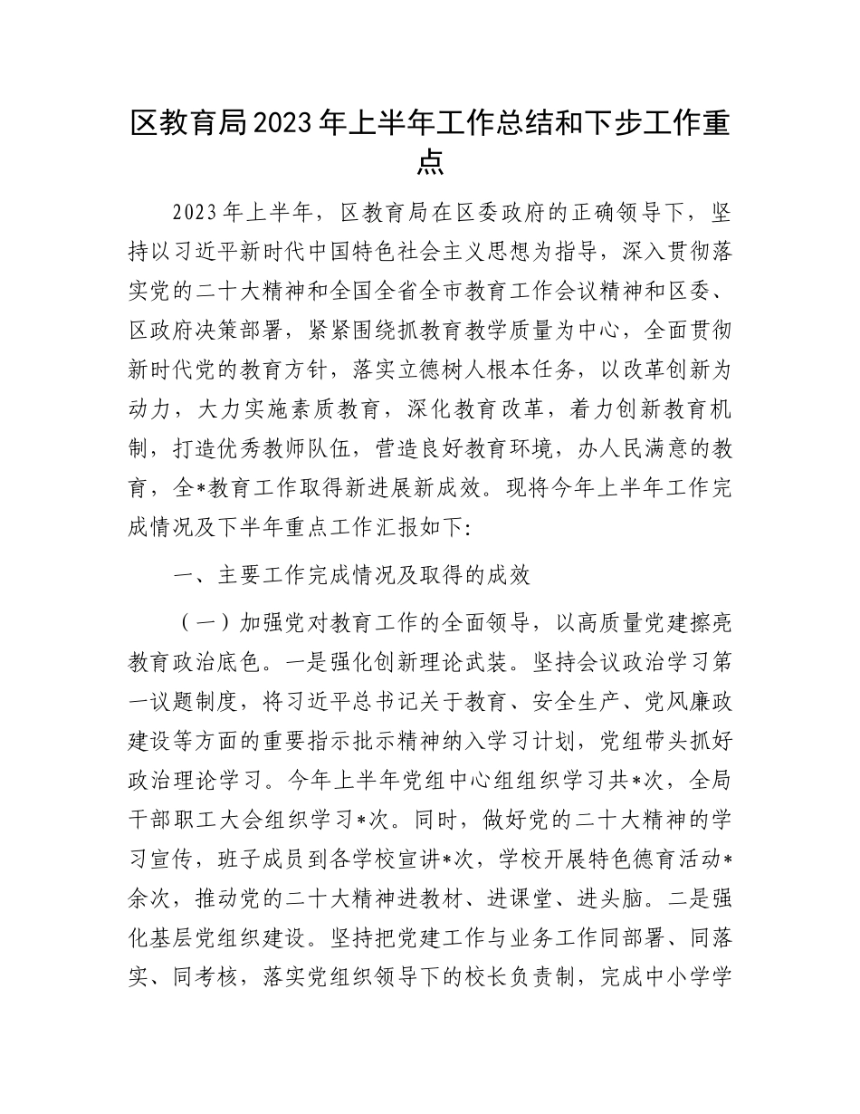 2023上半年工作总结：区教育局2023年上半年工作总结和下步工作重点_第1页