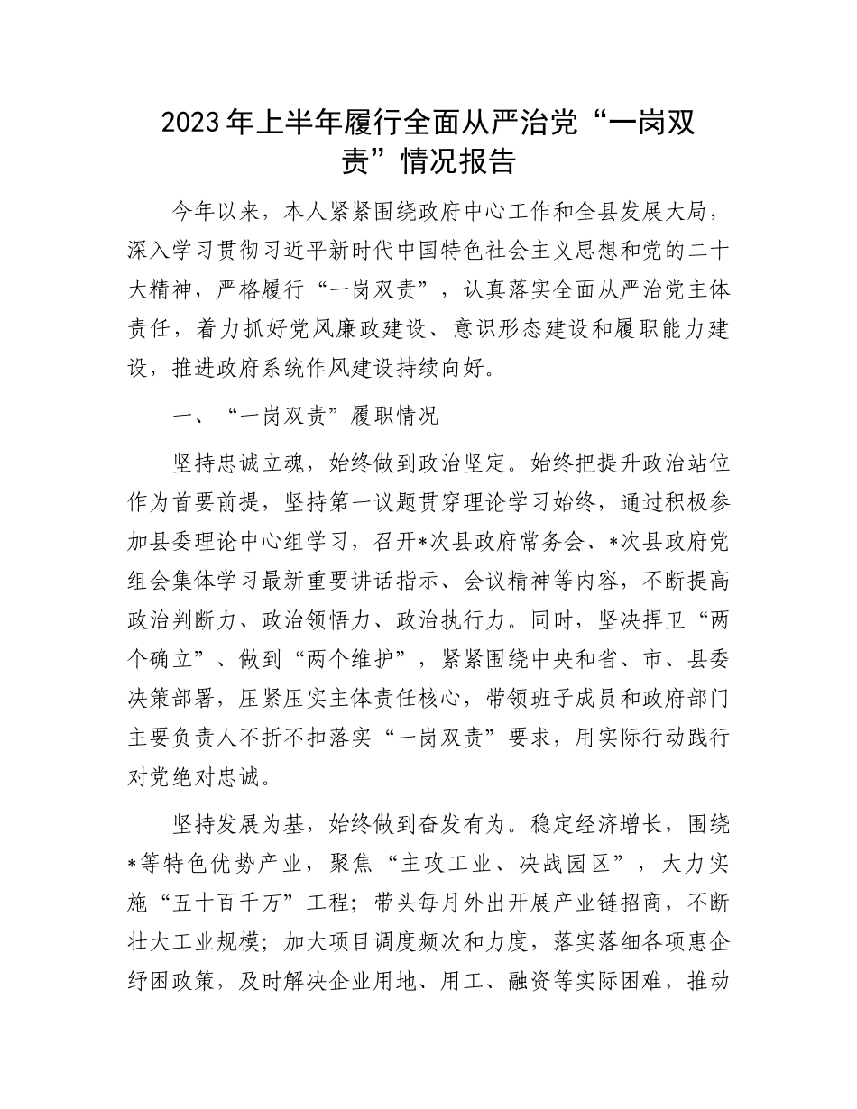 2023上半年履行“一岗双责”情况报告：2023年上半年履行全面从严治党“一岗双责”情况报告_第1页