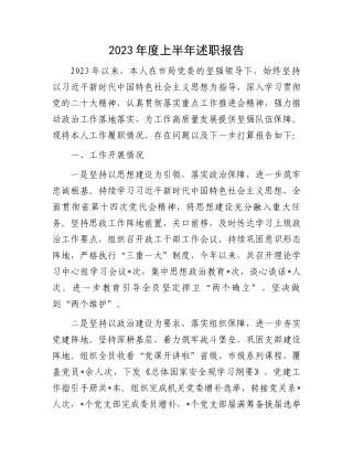 2023上半年述职报告：2023年度上半年个人述职报告