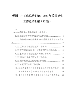 爱国卫生工作总结汇编：2023年爱国卫生工作总结汇编（12篇）