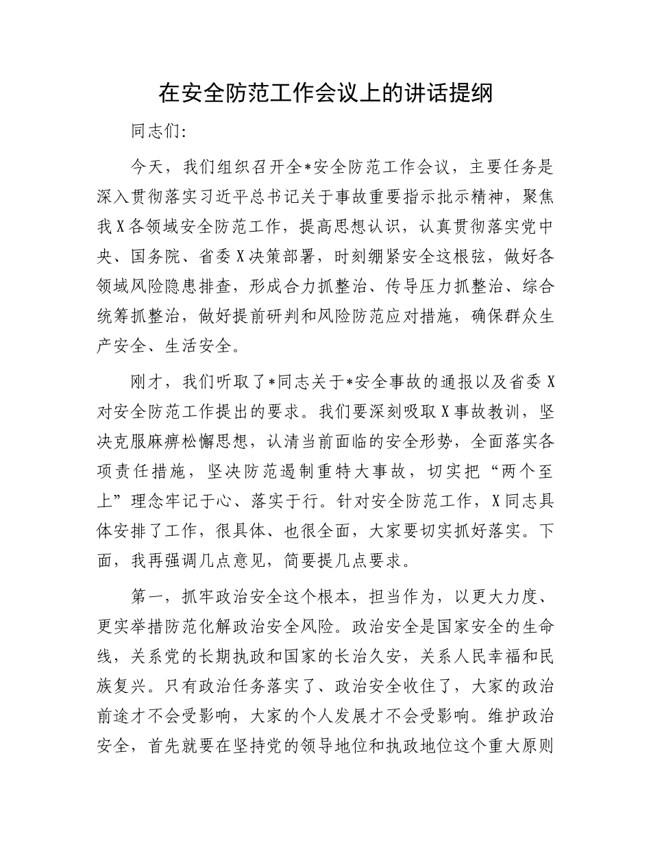 安全防范工作会议上的讲话：在安全防范工作会议上的讲话提纲_第1页