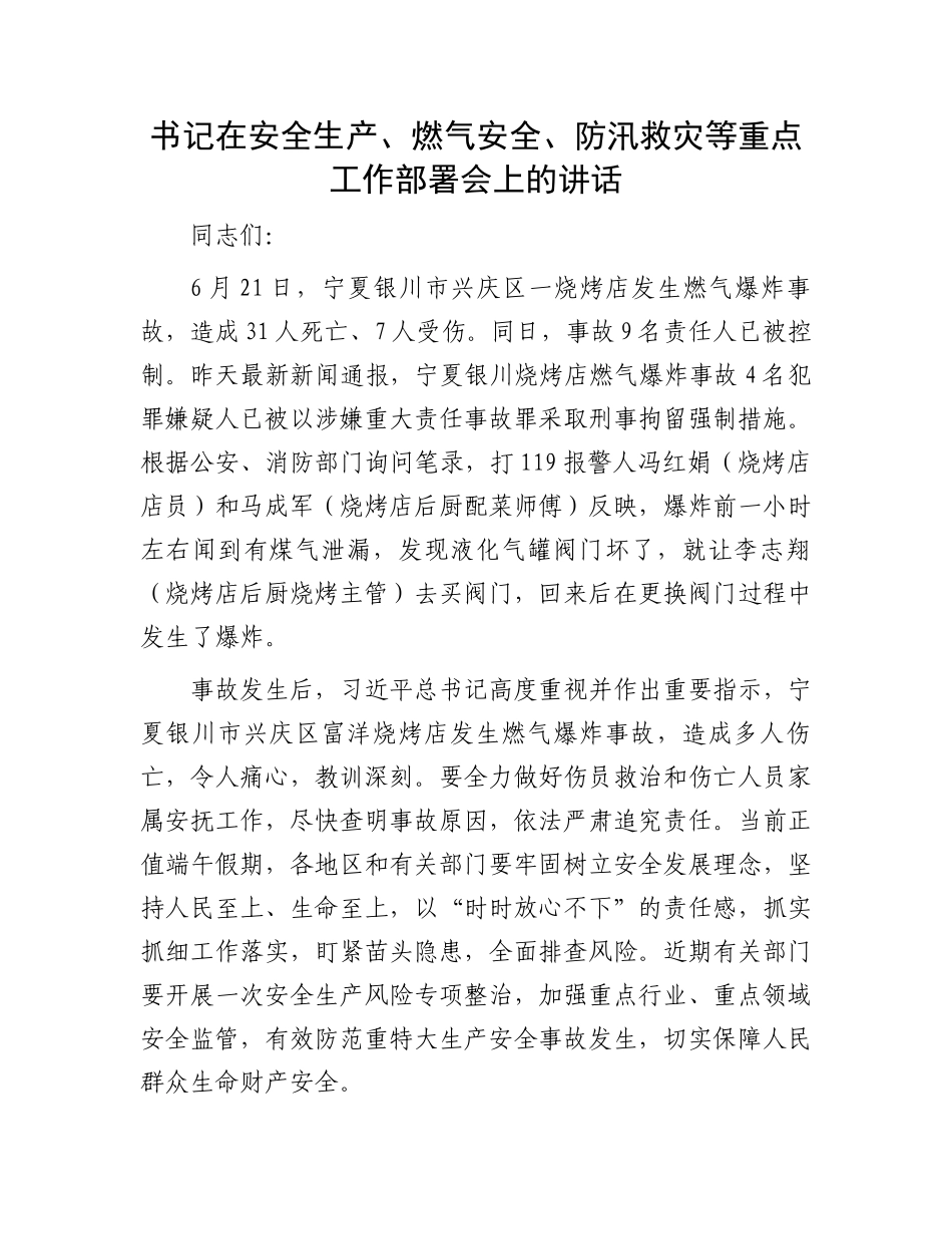 安全生产、燃气安全、防汛救灾等重点工作部署会讲话：书记在安全生产、燃气安全、防汛救灾等重点工作部署会上的讲话_第1页