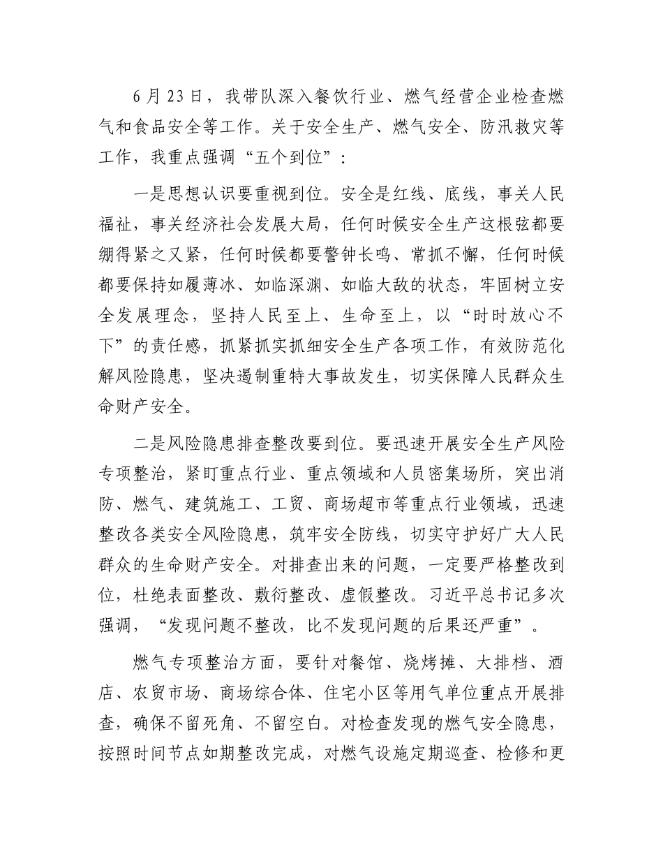 安全生产、燃气安全、防汛救灾等重点工作部署会讲话：书记在安全生产、燃气安全、防汛救灾等重点工作部署会上的讲话_第2页